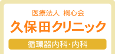 医療法人　桐心会　久保田クリニック　循環器内科・内科