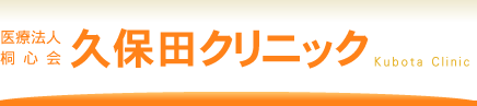 医療法人　桐心会　久保田クリニック